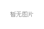 新款全透明娃娃机，引领娃娃机新潮